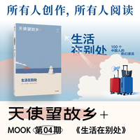 天使望故乡+Mook04:生活在别处