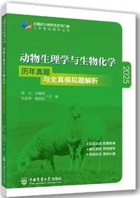 动物生理学与生物化学历年真题与全真模拟题解析(2025)