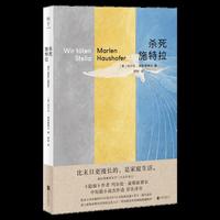 杀死施特拉（ 比末日更漫长的，是家庭生活。“我们装作爱着彼此，但是知道自己别无选择。”）