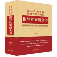 最高人民法院 最高人民检察院指导性案例全书（第6版）