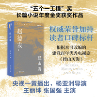 经山海（新时期中国乡土文学书系?赵德发卷）