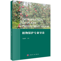 植物保护专业导论