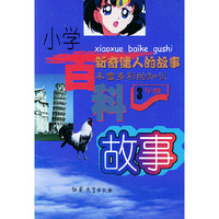 小学百科故事：三年级