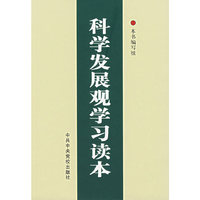 科学发展观学习读本