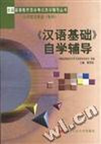 《汉语基础》自学辅导--专科