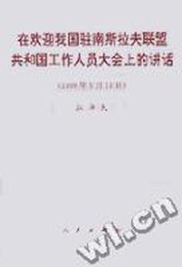 在欢迎我国驻南斯拉夫联盟共和国工作人员大会上的讲话