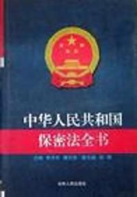 中华人民共和国保密法全书