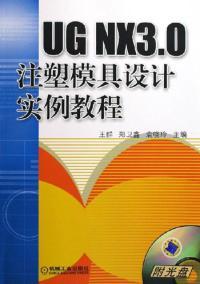UG NX3.0注塑模具设计实例教程