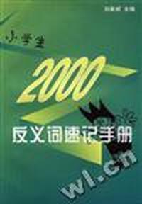小学生2000反义词速记手册