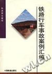 1993-1994年铁路行车事故案例汇编