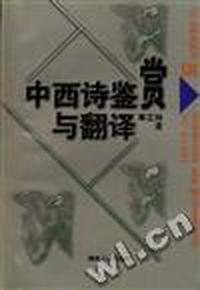 中西诗鉴赏与翻译