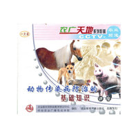 V动物传染病防治的基础知识讲座(1片装)