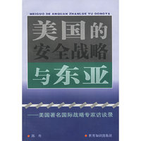 美国的安全战略与东亚