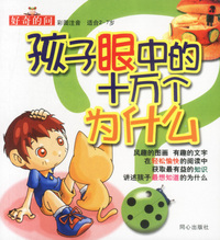 孩子眼中的十万个为什么--好奇的问(彩图注音)(适合2-7岁)