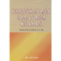 普通高等学校硕士研究生马克思主义理论课教学基本要求
