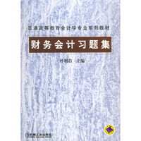 财务会计习题集——普通高等教育会计学专业系列教材