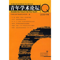 中国社会科学院近代史研究所青年学术论坛（2006年卷）