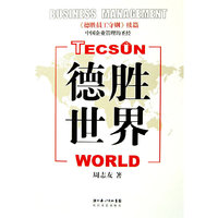 德胜世界（《德胜员工守则》续篇，中国企业管理的圣经。）