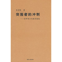 突围者的冲刺余开伟文化随笔精选