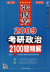张俊芳2009考研政治2100题精解