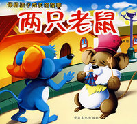 伴随孩子成长的故事：两只老鼠