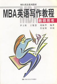 MBA英语写作教程--教师用书（MBA英语系列教材）