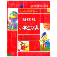 新课程小学生字典