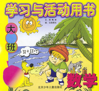 学习与活动用书大班：数学