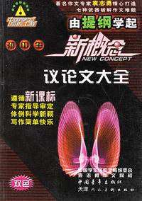 初中生新概念议论文大全