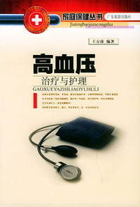 高血压治疗与护理——家庭医疗保健系列