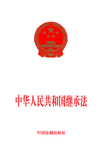 中华人民共和国继承法