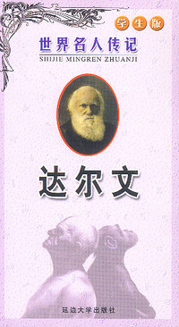 达尔文(学生版)/世界名人传记
