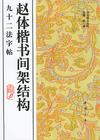 赵体楷书间架结构九十二法字帖/书法技法丛帖