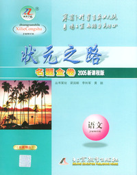 状元之路名题金卷 2005新课程 语文