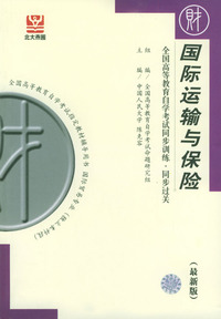 国际运输与保险——全国高等教育自学考试同步训练.同步过