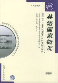 高等教育自学考试 同步配套题解（新修版）英语类（一）：英语国家概况