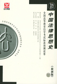 中国法律思想史（最新版）——全国高等教育自学考试标准预测试卷：法律类2