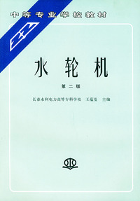水轮机（第二版）/中等专业学校教材
