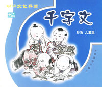 千字文（彩色儿童版）（注音版）——中华文化导读