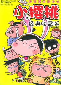 小樱桃（27）：经典收藏版