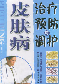 百病治疗预防与调护（大外科卷）：皮肤病