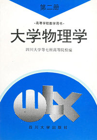 大学物理学（第二册）