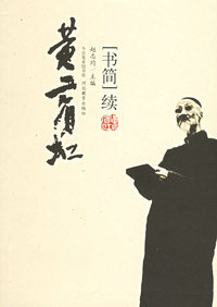 黄宾虹[书简]续