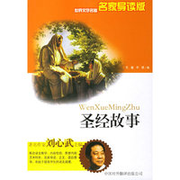 圣经故事——世界文学名著名家导读版