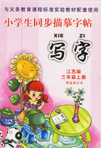 小学生同步描摹字帖：写字（江苏版·三年级上册）