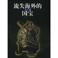 流失海外的国宝——文字卷