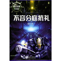 不容分庭抗礼/科幻风暴系列
