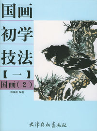 国画初学技法（一）：国画2