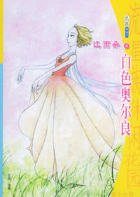 流星族休闲花园丛书：第十六辑（647）：白色奥尔良
