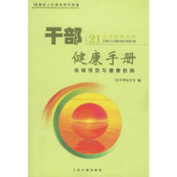 干部健康手册(21世纪健康经典)